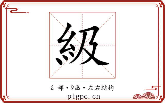 級