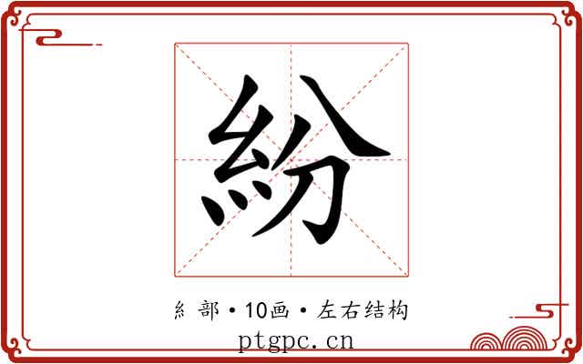 紛 紛