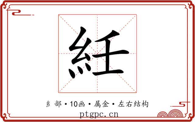 紝 紝