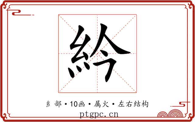 紟 紟