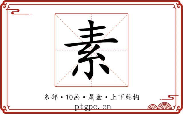 素 素