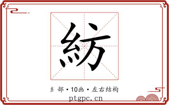 紡 紡