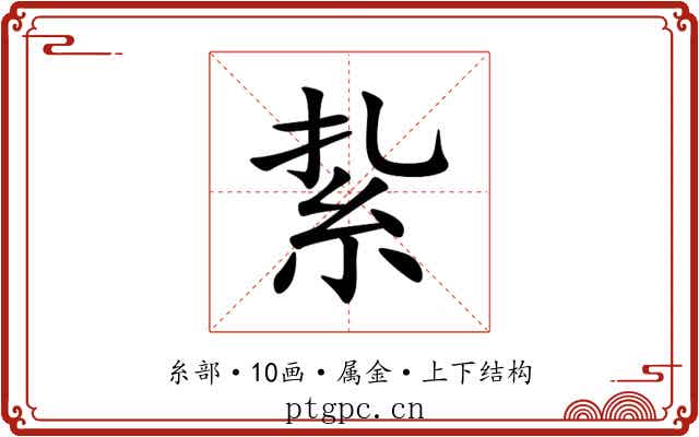 紥 紥