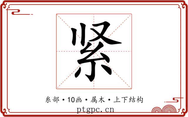 紧 紧