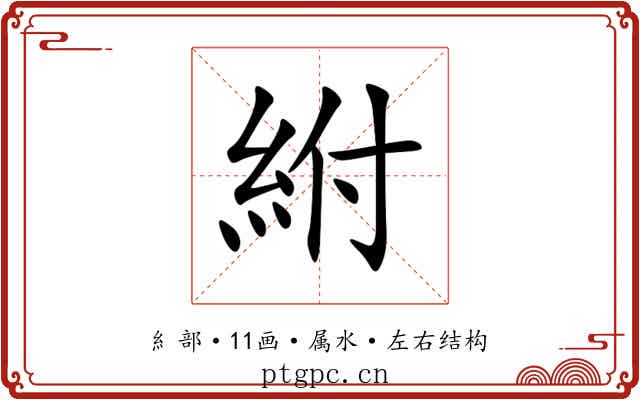 紨 紨