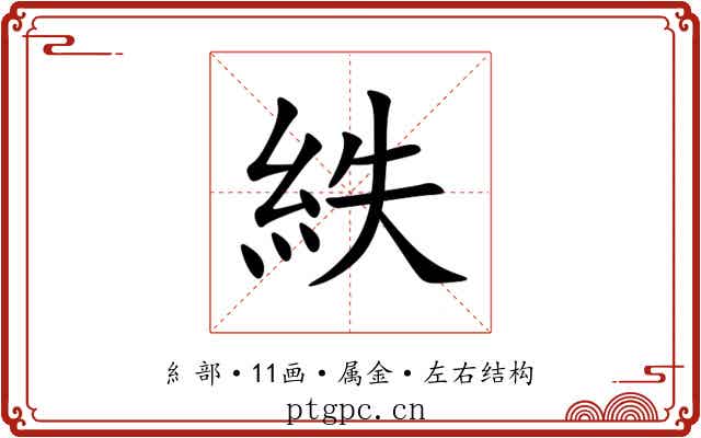 紩 紩