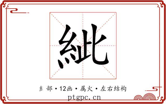 紪 紪