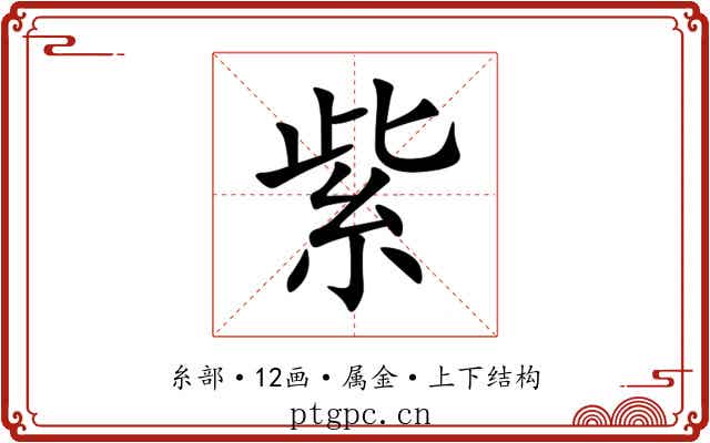 紫 紫
