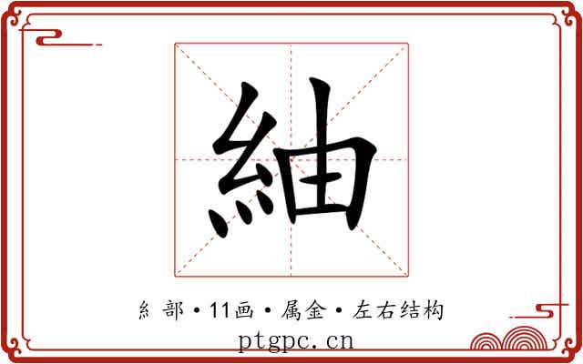 紬 紬