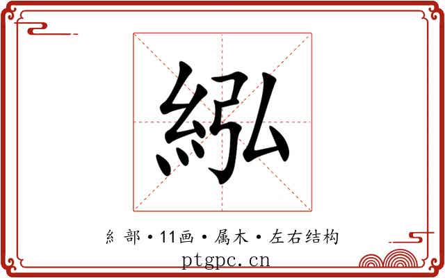 紭 紭