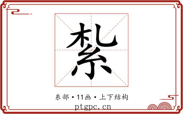 紮 紮