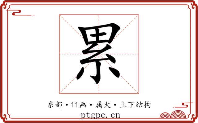 累 累
