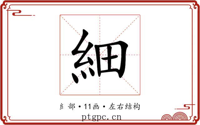 細 細