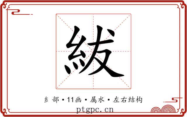 紱 紱