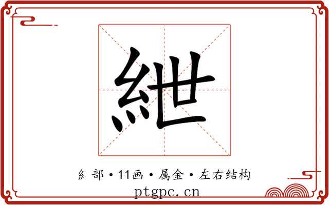 紲 紲