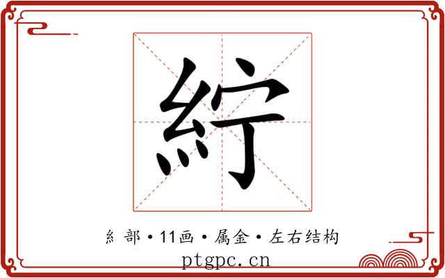 紵 紵