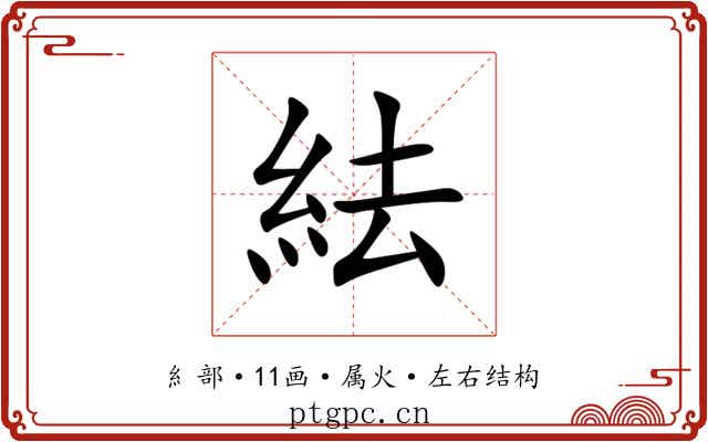 紶 紶