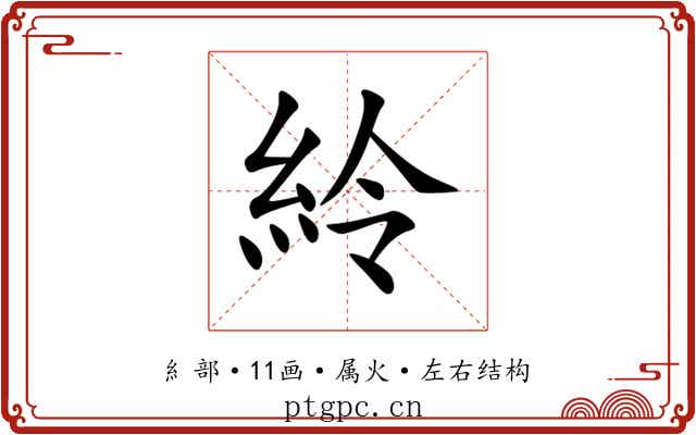 紷 紷