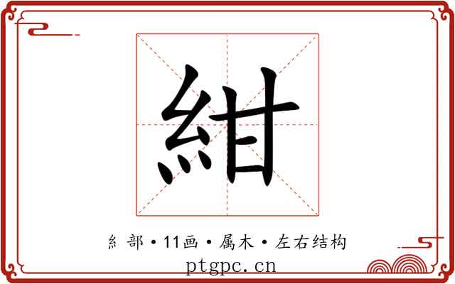 紺 紺