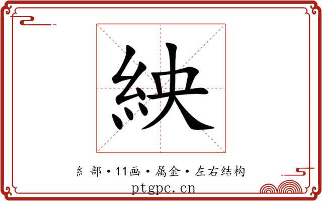 紻