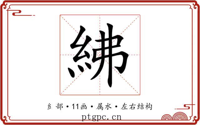 紼 紼