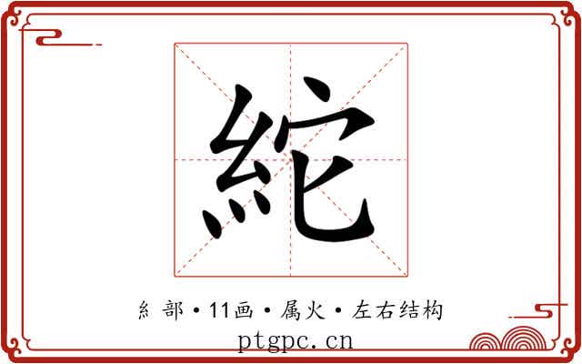 紽