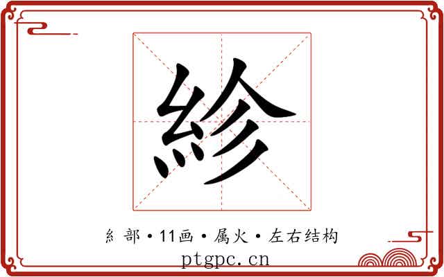 紾
