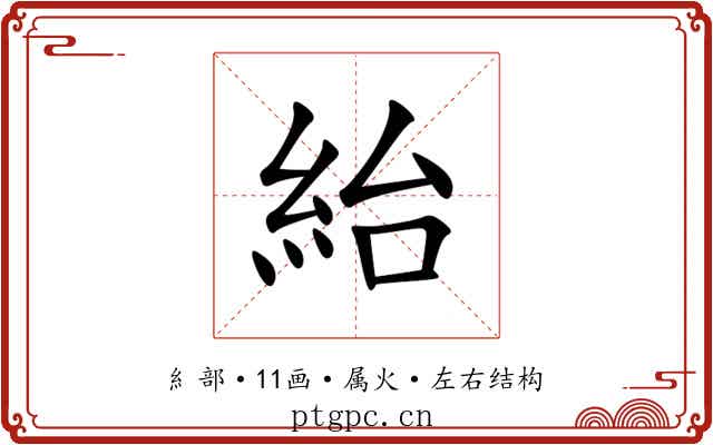 紿 紿