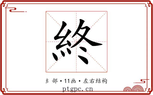 終 終