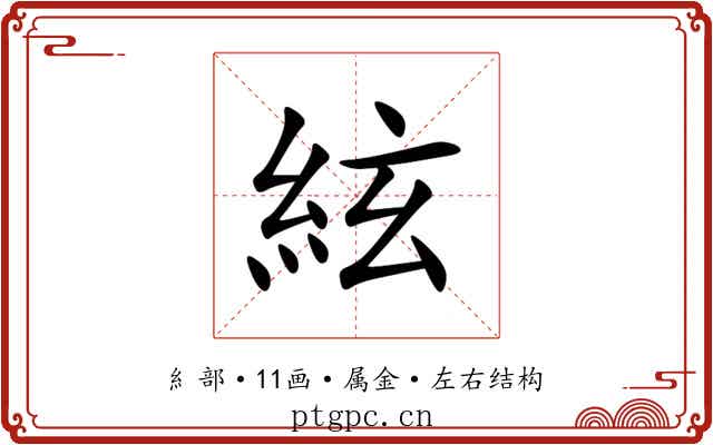 絃 絃