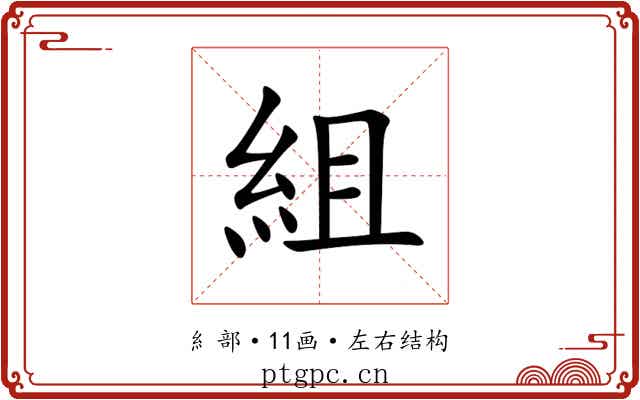 組