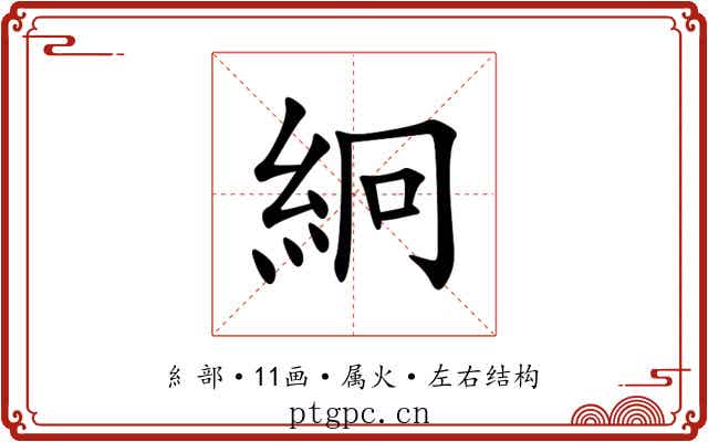 絅 絅