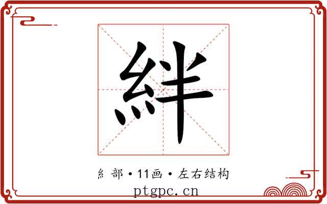 絆 絆