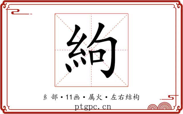 絇 絇