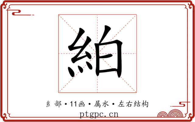 絈 絈