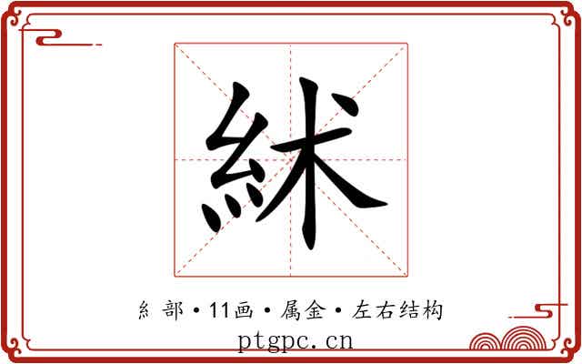 絉 絉
