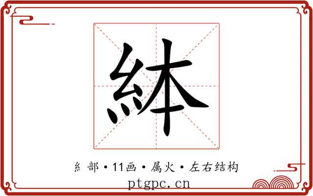 絊 絊