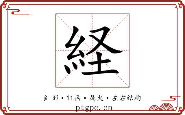 経 経
