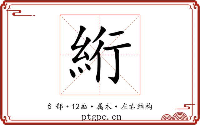 絎