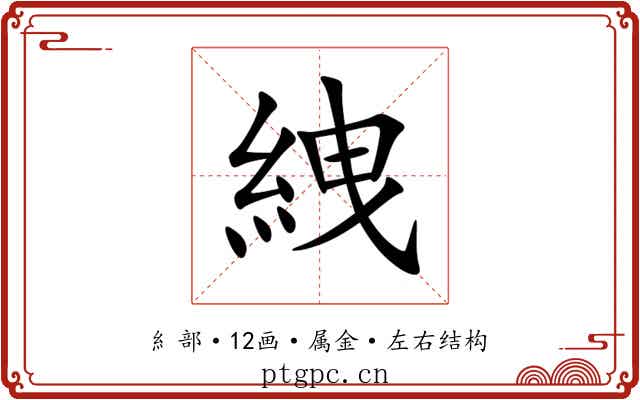 絏 絏