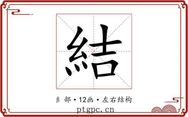結 結