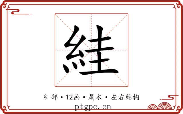 絓 絓