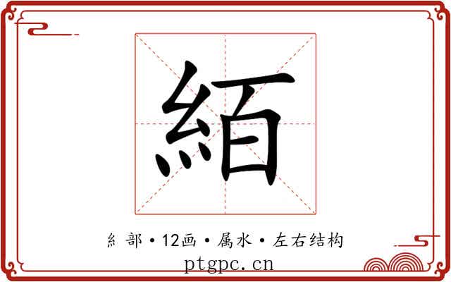 絔
