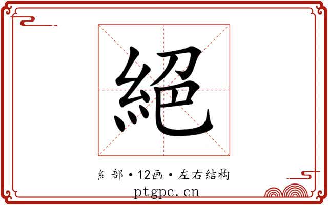 絕 絕