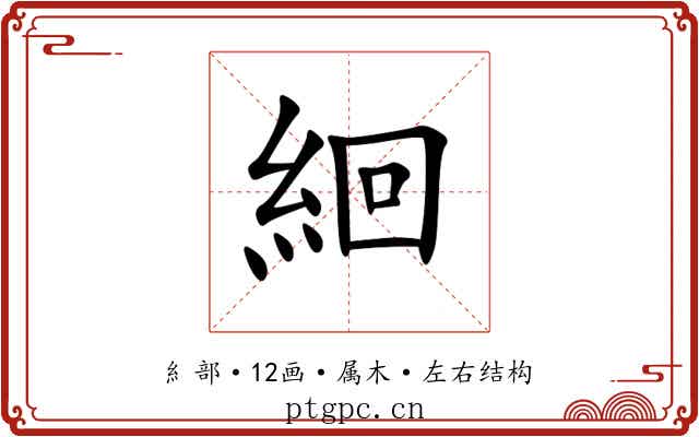 絗 絗