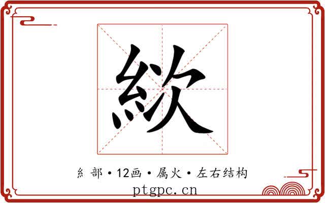 絘 絘