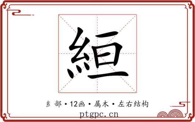 絙 絙