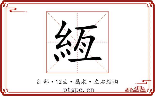 絚 絚