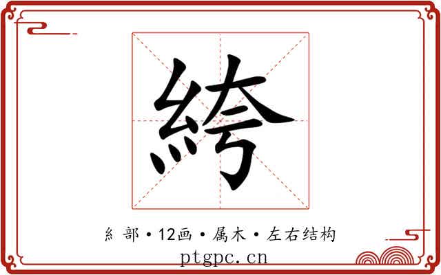 絝 絝