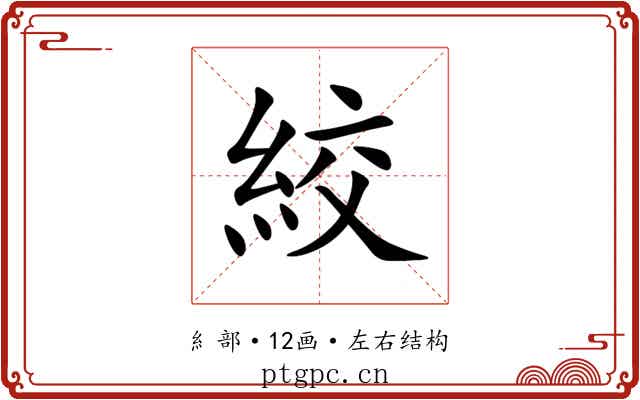 絞 絞